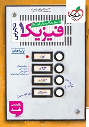 معرفی و دانلود کتاب پرسش‌های چهار گزینه‌ای فیزیک 1 (رشته تجربی) - پایه دهم