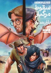 دانلود کتاب کمیک سقوط مرگبار - باران سیاه - شماره 1