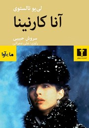 دانلود کتاب صوتی آنا کارنینا