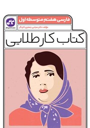 دانلود کتاب کار طلایی فارسی پایه هفتم