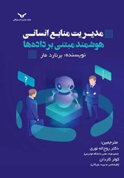 دانلود کتاب مدیریت منابع انسانی هوشمند مبتنی بر داده‌ها