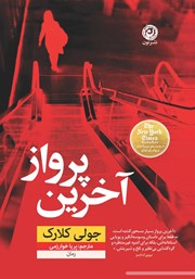 دانلود کتاب آخرین پرواز