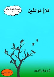 معرفی و دانلود کتاب کلاغ هوانشین