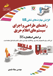 دانلود کتاب افزایش مهارت‌های شغلی: راهنمای طراحی و اجرای سیستم‌های اعلام حریق