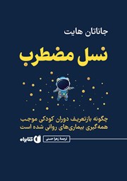 معرفی و دانلود کتاب نسل مضطرب