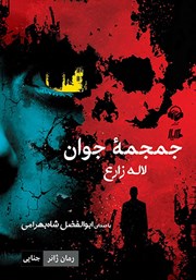 دانلود کتاب صوتی جمجمه جوان