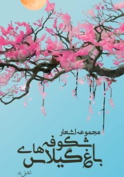 دانلود کتاب صوتی باغ شکوفه‌های گیلاس