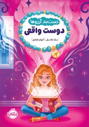 دانلود کتاب دستبند آرزوها 1: دوست واقعی