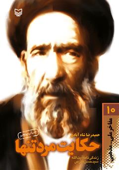 دانلود کتاب حکایت مرد تنها: زندگی‌نامه‌ داستانی آیت الله سید حسن مدرس