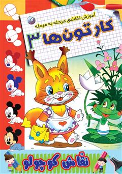 دانلود کتاب آموزش نقاشی مرحله به مرحله: کارتونها 3