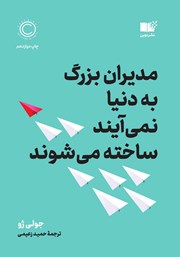 دانلود کتاب مدیران بزرگ به دنیا نمی‌آیند، ساخته می‌شوند
