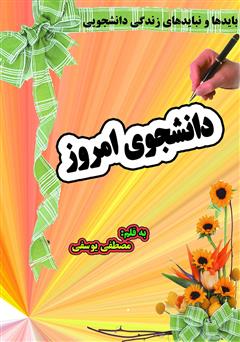 دانلود کتاب دانشجوی امروز: بایدها و نبایدهای زندگی دانشجویی