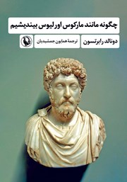 دانلود کتاب چگونه مانند مارکوس اورلیوس بیندیشیم