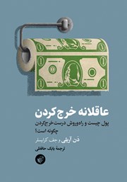 دانلود کتاب عاقلانه خرج کردن
