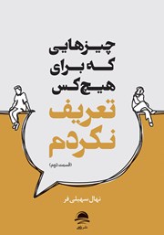 دانلود کتاب چیزهایی که برای هیچکس تعریف نکردم (قسمت دوم)