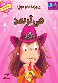 معرفی و دانلود کتاب شاهزاده خانم سوفیا می‌ترسد