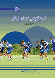 دانلود کتاب گرم کردن در فوتبال (به روش پویا)