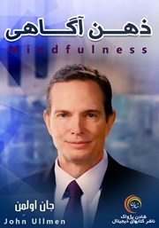 معرفی و دانلود خلاصه کتاب صوتی ذهن آگاهی