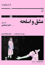 دانلود کتاب صوتی عشق و اسلحه