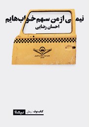 دانلود کتاب نیمی از من سهم خواب‌هایم