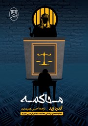 دانلود کتاب محاکمه