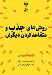 دانلود کتاب صوتی روشهای جذب و متقاعد کردن دیگران