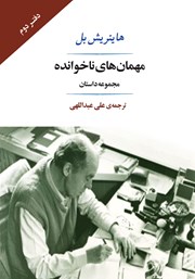 دانلود کتاب مهمان‌های ناخوانده