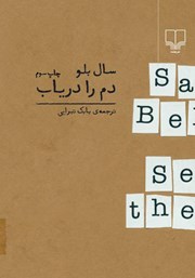 دانلود کتاب دم را دریاب