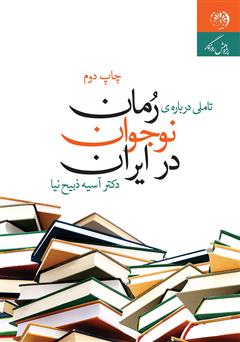 دانلود کتاب تاملی دربارهی رمان نوجوان در ایران