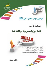 دانلود کتاب افزایش مهارت‌های شغلی: خودآموز طراحی کارت ویزیت، سربرگ و پاکت نامه