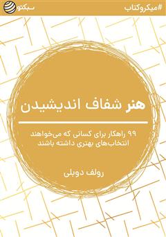 دانلود هنر شفاف اندیشیدن