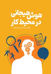 دانلود کتاب هوش هیجانی در محیط کار