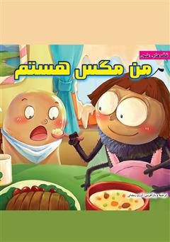 معرفی و دانلود کتاب من مگس هستم