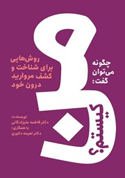 دانلود کتاب چگونه می‌توان گفت: من کیستم؟