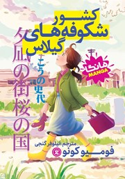 دانلود کتاب کشور شکوفه‌های گیلاس