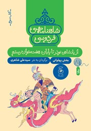 دانلود کتاب شاهنامه فردوسی - جلد 3: از پادشاهی نوذر تا پایان هفت خوان رستم