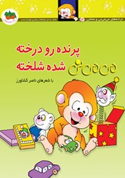 دانلود کتاب می می نی 12: پرنده رو درخته می می نی شده شلخته