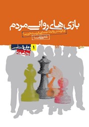 دانلود کتاب صوتی بازیهای روانی مردم