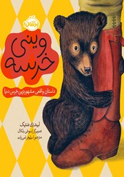 معرفی و دانلود کتاب وینی خرسه: داستان واقعی مشهورترین خرس دنیا