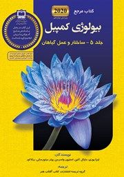 دانلود کتاب بیولوژی کمپبل - جلد 5: ساختار و عمل گیاهان