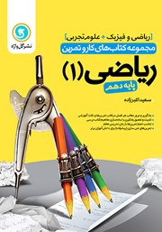 دانلود کتاب کار و تمرین ریاضی 1 دهم: رشته تجربی و ریاضی و فیزیک