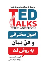 دانلود کتاب اصول سخنرانی و فن بیان به روش تد