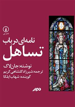 دانلود کتاب صوتی نامه‌ای در باب تساهل
