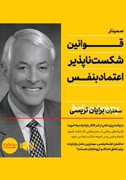 معرفی و دانلود خلاصه کتاب صوتی قوانین شکست ناپذیر اعتماد به نفس