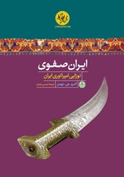 دانلود کتاب ایران صفوی: نوزایی امپراتوری ایران