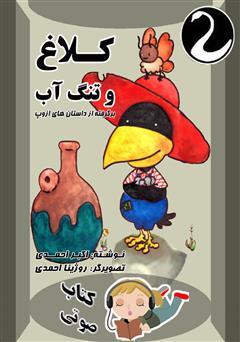 معرفی و دانلود کتاب صوتی کلاغ و تنگ آب