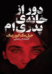 دانلود کتاب دور از خانه پدری‌ام