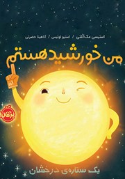 معرفی و دانلود کتاب من خورشید هستم: یک ستاره‌ی درخشان