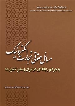 دانلود کتاب  مسائل حقوقی تجارت الکترونیک و جرائم رایانه‌ای