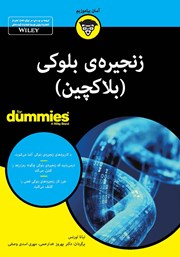 دانلود کتاب زنجیره‌ی بلوکی (بلاکچین)